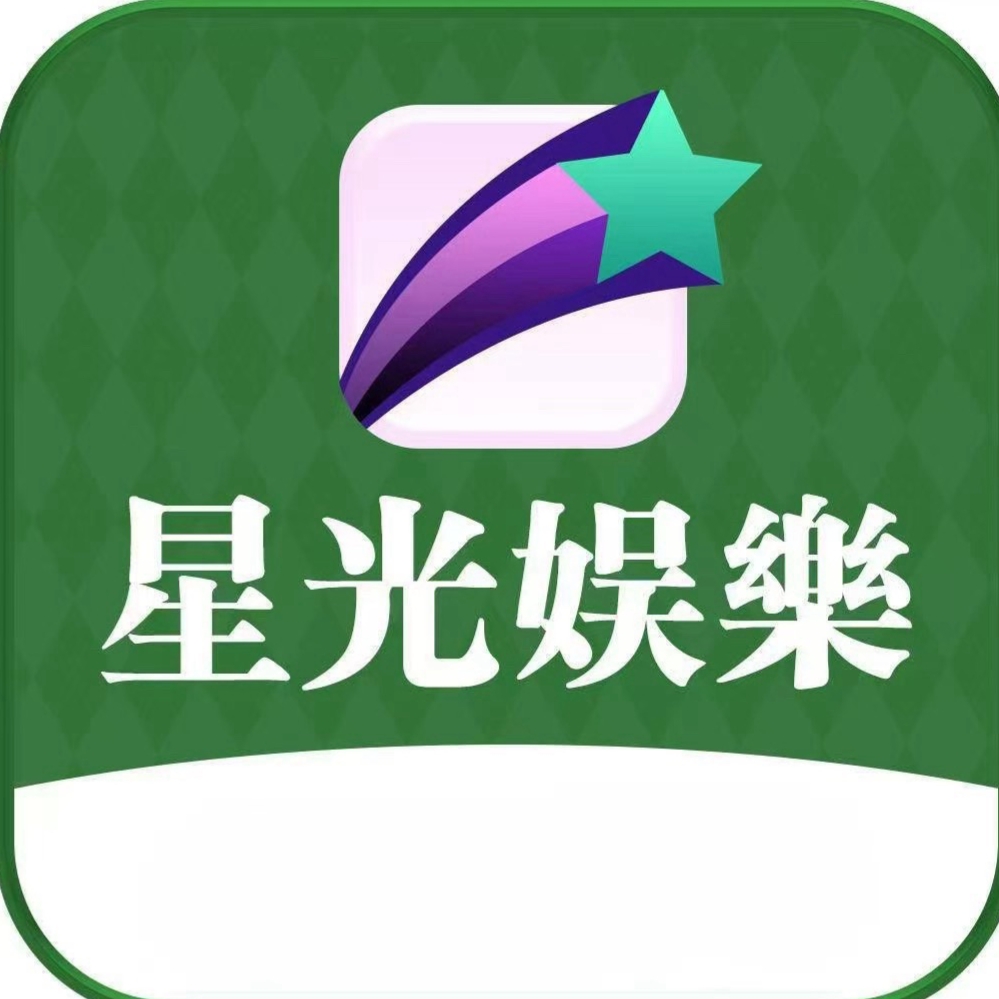 星光娱乐